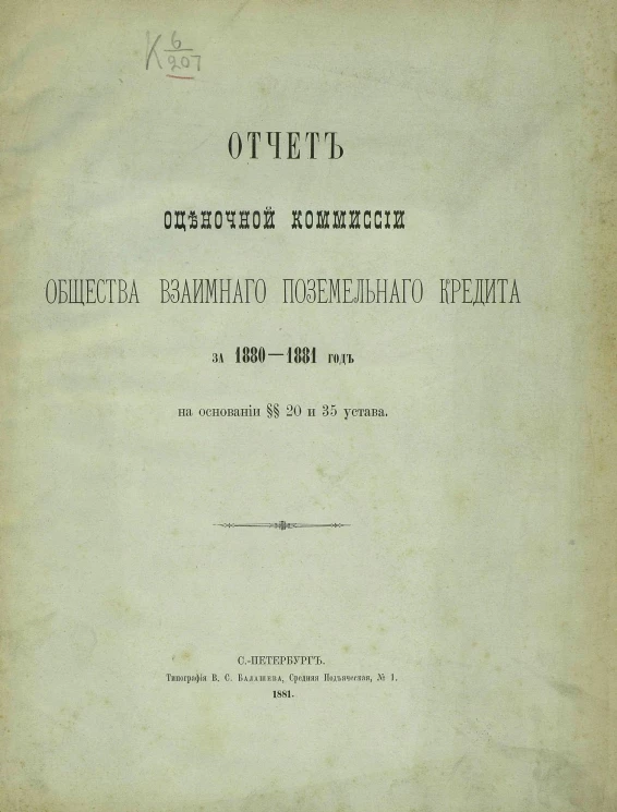 Отчет Оценочной комиссии общества взаимного поземельного кредита за 1880-1881 год на основании §§ 20 и 35 Устава