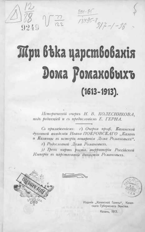 Три века царствования Дома Романовых. (1613-1913). Исторический очерк