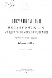 Постановления Весьегонского уездного земского собрания чрезвычайной сессии 28 июня 1909 года