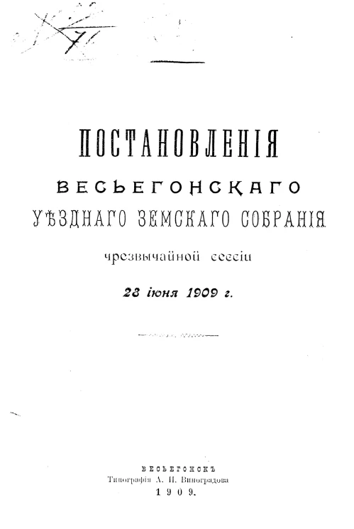 Постановления Весьегонского уездного земского собрания чрезвычайной сессии 28 июня 1909 года