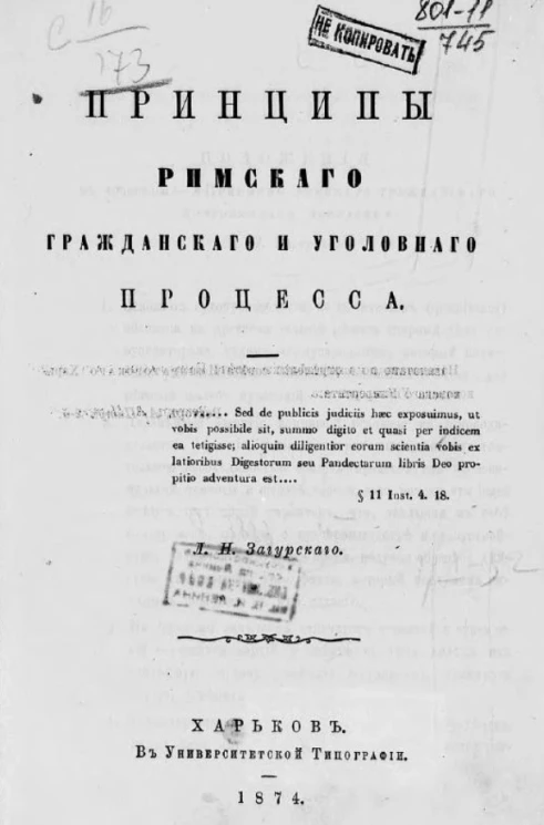Принципы римского гражданского и уголовного процесса