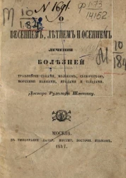 О весеннем, летнем и осеннем лечении болезней травяными соками, молоком, сывороткой, морскими ваннами, ягодами и плодами