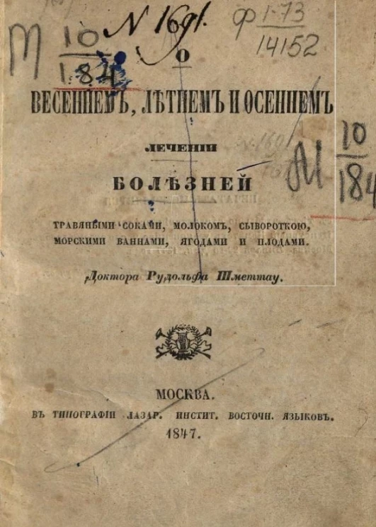 О весеннем, летнем и осеннем лечении болезней травяными соками, молоком, сывороткой, морскими ваннами, ягодами и плодами