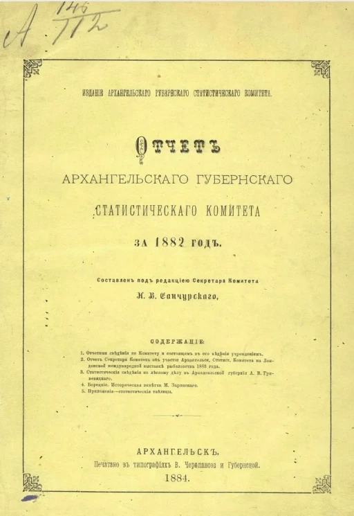 Отчет Архангельского губернского статистического комитета за 1882 год