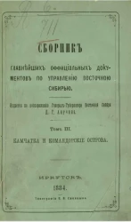 Сборник главнейших официальных документов по управлению Восточной Сибирью. Том 3. Камчатка и Командорские острова. Выпуск 3