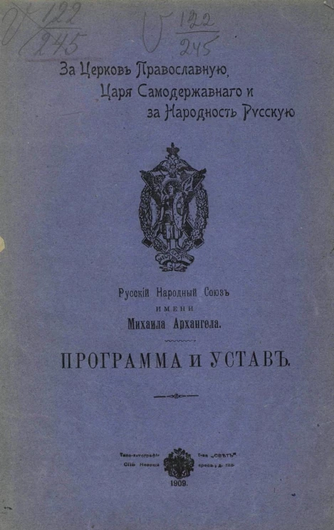 Русский народный союз имени Михаила Архангела. Программа и устав