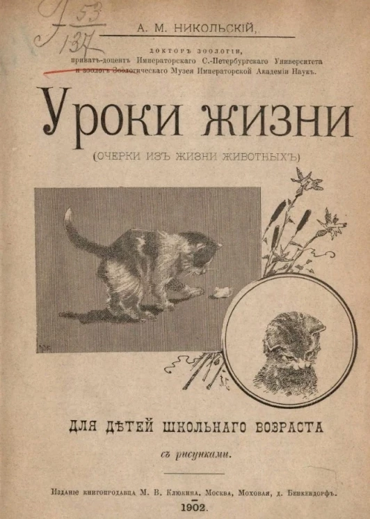 Уроки жизни (очерки из жизни животных). Для детей школьного возраста с рисунками