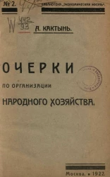 Библиотека "Экономическая жизнь" № 2. Очерки по организации народного хозяйства