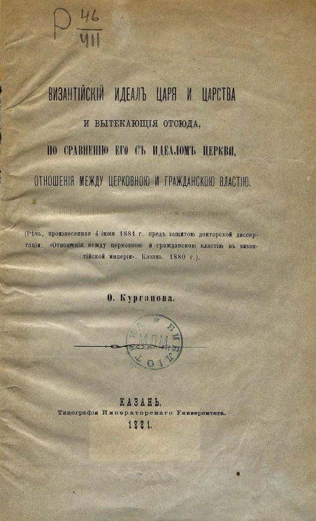 Византийский идеал царя и царства и вытекающие отсюда, по сравнению его с идеалом церкви, отношения между церковной и гражданской властью