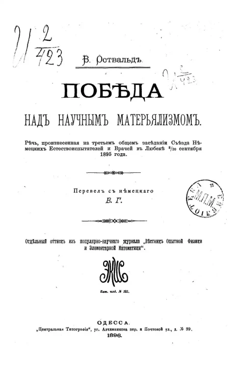 Победа над научным материализмом. Речь, произнесенная на третьем общем заседании Съезда немецких естествоиспытателей и врачей в Любеке 8-20 сентября 1895 года