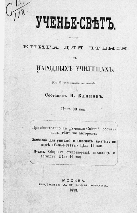 Ученье - свет. Книга для чтения в народных училищах