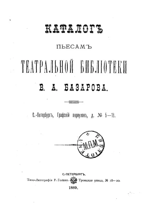 Каталог пьесам Театральной библиотеки В.А. Базарова