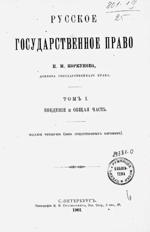 Русское государственное право. Том 1. Введение и общая часть. Издание 4