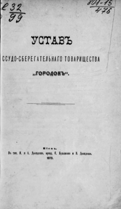 Устав ссудо-сберегательного товарищества "Городок"