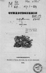 Стихотворения А. Плещеева. 1845-1846
