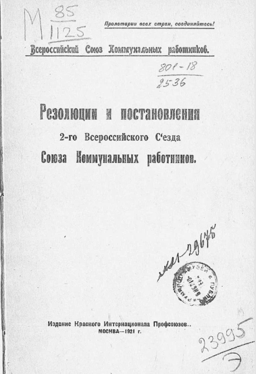 Всероссийский Союз Коммунальных работников. Резолюции и постановления 2-го Всероссийского Съезда Союза Коммунальных работников 1920 года