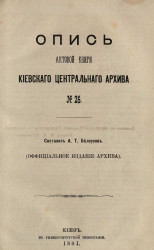Опись актовой книги Киевского центрального архива № 25