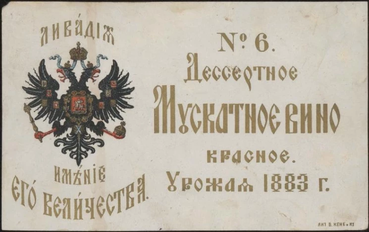 Десертное Мускатное вино № 6. Красное. Урожая 1883 года. Ливадия. Имение его Величества