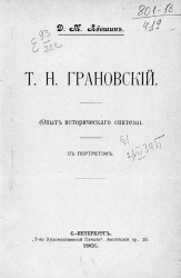 Т.Н. Грановский (опыт исторического синтеза) с портретом