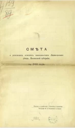 Смета о денежных земских повинностях Лаишевского уезда Казанской губернии на 1880 год