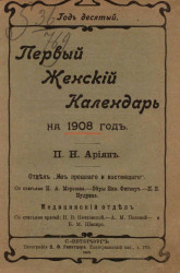 Первый женский календарь на 1908 год