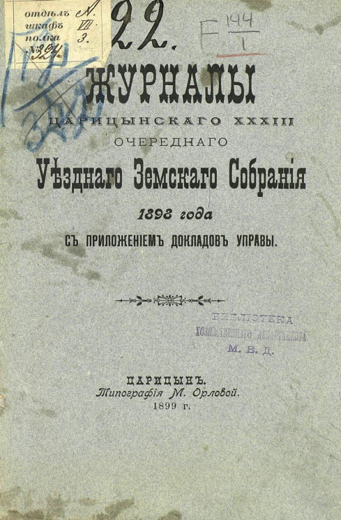 Журналы Царицынского 33-го очередного уездного земского собрания 1898 года с приложением докладов управы