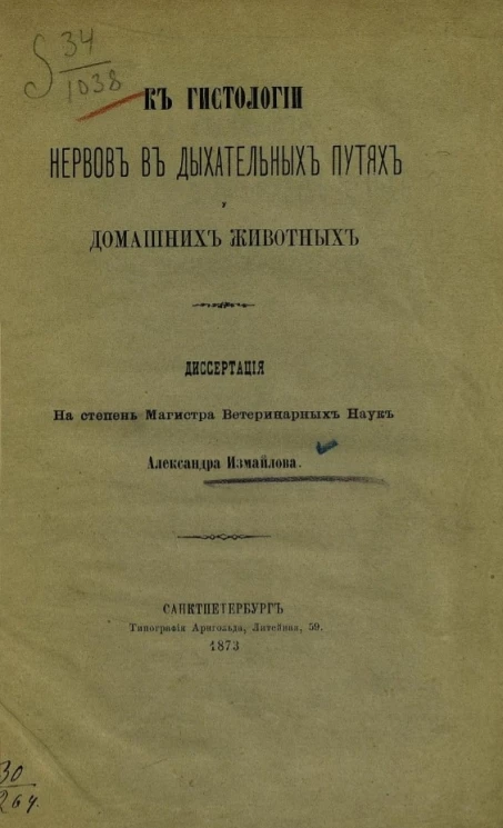 К гистологии нервов в дыхательных путях у домашних животных 