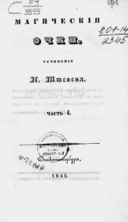 Магические очки. Часть 4