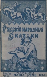 Библиотека "Наша речь" № 16. Русские народные сказки. 2