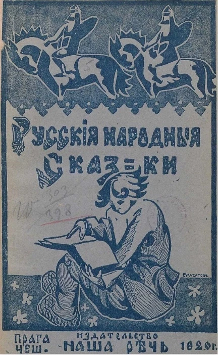 Библиотека "Наша речь" № 16. Русские народные сказки. 2