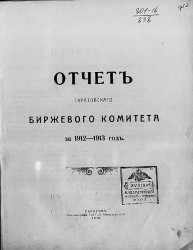 Отчет Саратовского биржевого комитета за 1912-1913 год