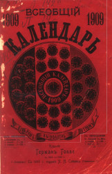 Всеобщий календарь на 1909 год. 43-й год издания