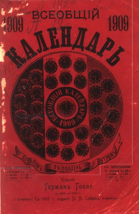 Всеобщий календарь на 1909 год. 43-й год издания