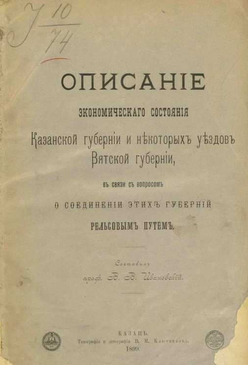 Описание экономического состояния Казанской губернии и некоторых уездов Вятской губернии, в связи с вопросом о соединении этих губерний рельсовым путем
