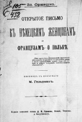 Открытое письмо к немецким женщинам и французам - о польке