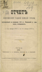 Отчет Новосильской уездной земской управы, составленный на основании 110 Статьи Положения о земских учреждениях с 1-го января 1872 года по 1-е января 1873 года
