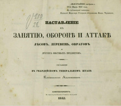 Наставление к занятию, обороне и атаке лесов, деревень, оврагов и других местных предметов. Издание 1845 года