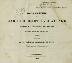 Наставление к занятию, обороне и атаке лесов, деревень, оврагов и других местных предметов. Издание 1845 года