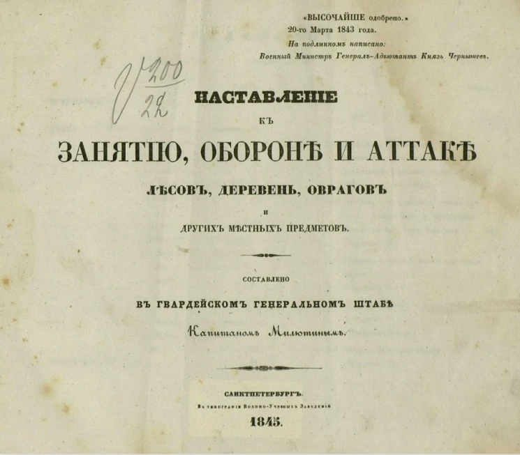 Наставление к занятию, обороне и атаке лесов, деревень, оврагов и других местных предметов. Издание 1845 года