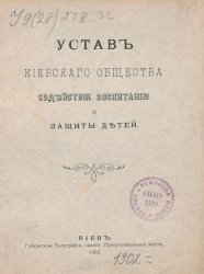 Устав Киевского Общества содействия воспитанию и защиты детей