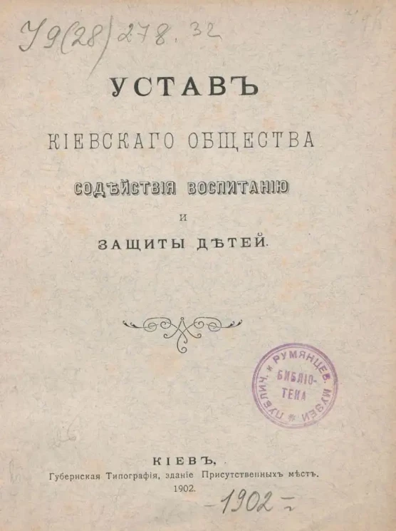 Устав Киевского Общества содействия воспитанию и защиты детей