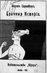 Брачные истории