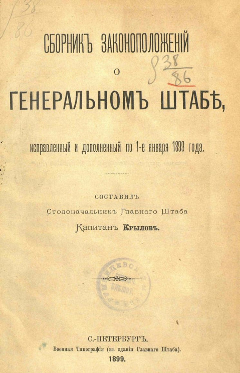 Сборник законоположений о Генеральном штабе, исправленный и дополненный по 1-е января 1899 года