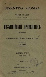 Византийский временник, издаваемый при Императорской Академии Наук. Том 8. Выпуск 1-2. Byzantina xronika