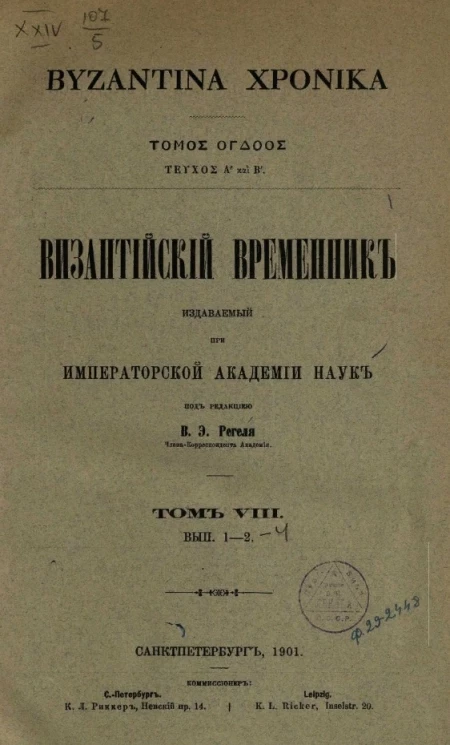 Византийский временник, издаваемый при Императорской Академии Наук. Том 8. Выпуск 1-2. Byzantina xronika