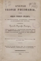 Очерки теории рисования, как общего учебного предмета 