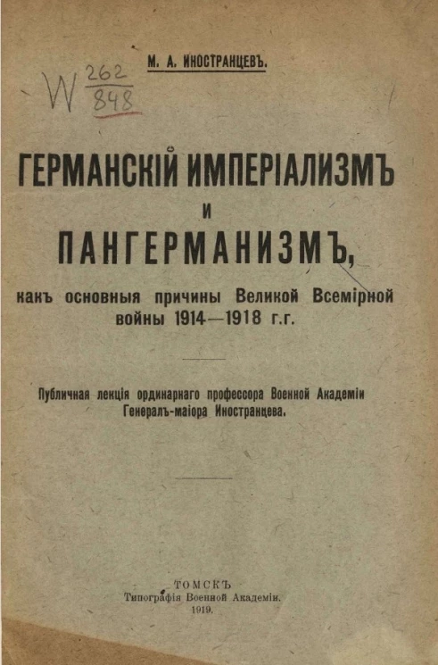 Германский империализм и пангерманизм, как основные причины Великой всемирной войны 1914-1918 годов