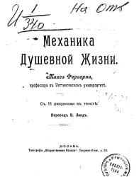 Механика душевной жизни
