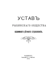 Устав Рыбинского общества взаимного речного страхования 