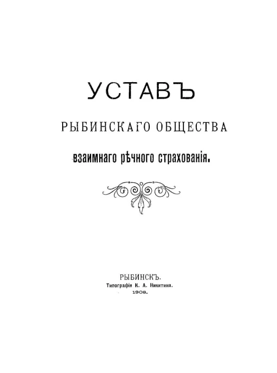Устав Рыбинского общества взаимного речного страхования 